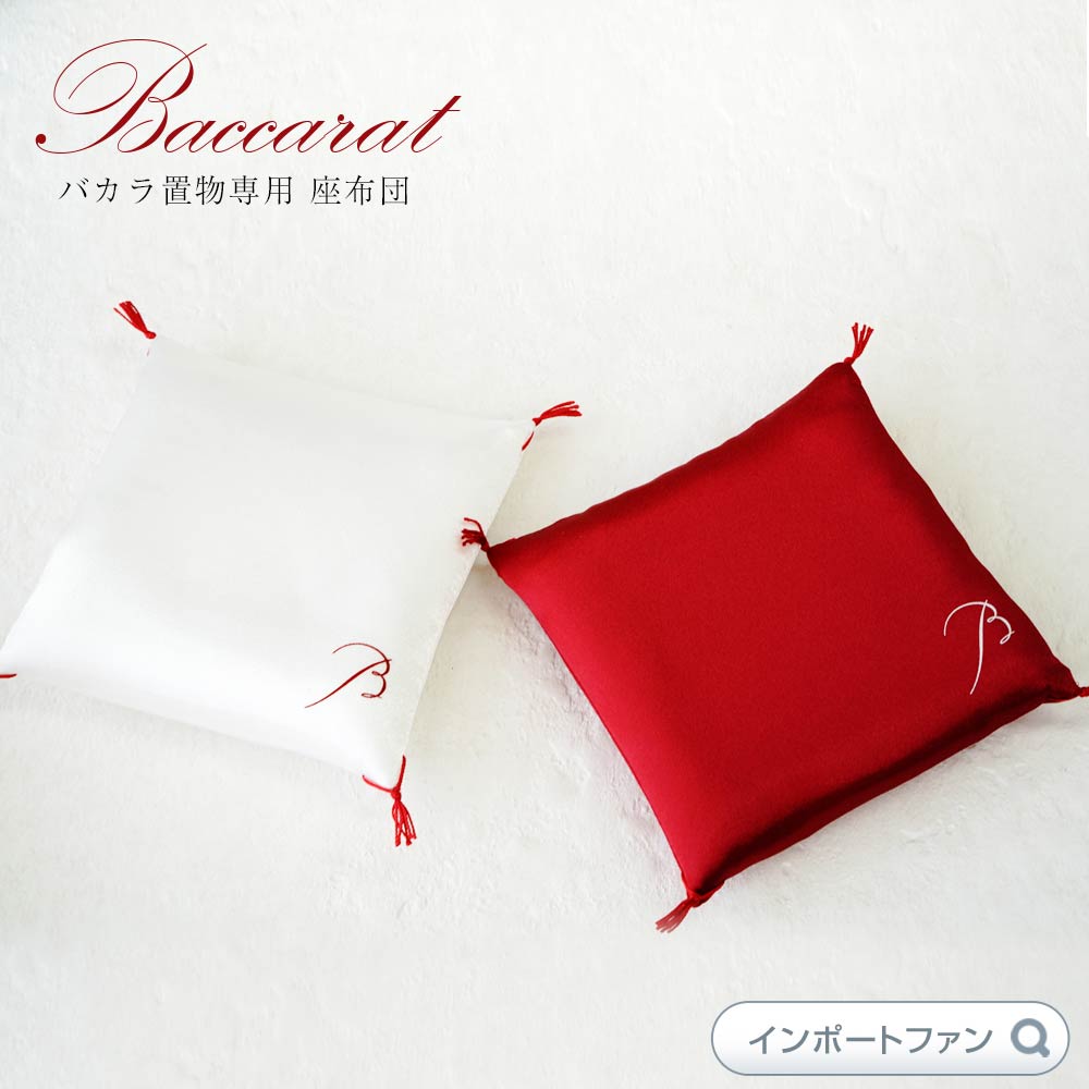 楽天市場】バカラ Baccarat 純正品 招き猫用 置物用 座布団 1個 レッド
