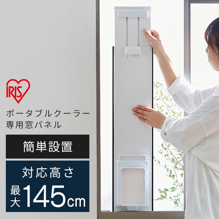 楽天市場】クーラー パネル ポータブルクーラー別売窓パネル 小型 雨