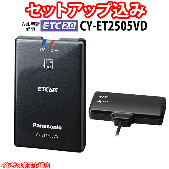 楽天市場】【Web申請必須】セットアップ込み ETC2.0車載器 CY-ET2010D
