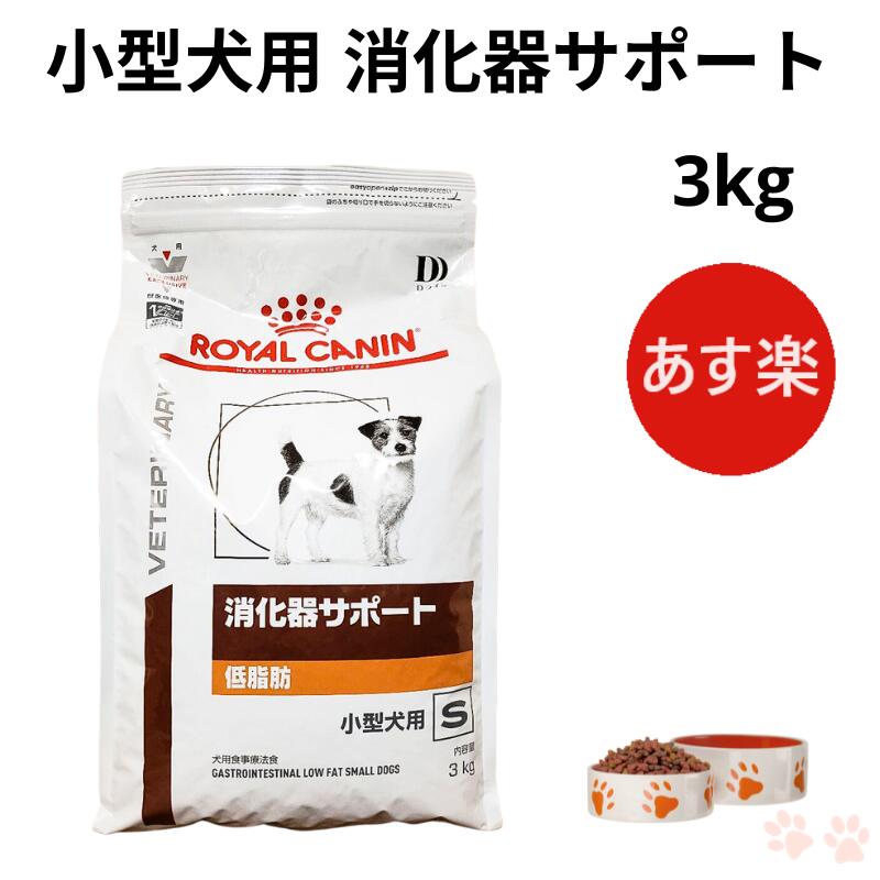 楽天市場】【認証不要】ロイヤルカナン 犬 消化器サポート 低脂肪 小型