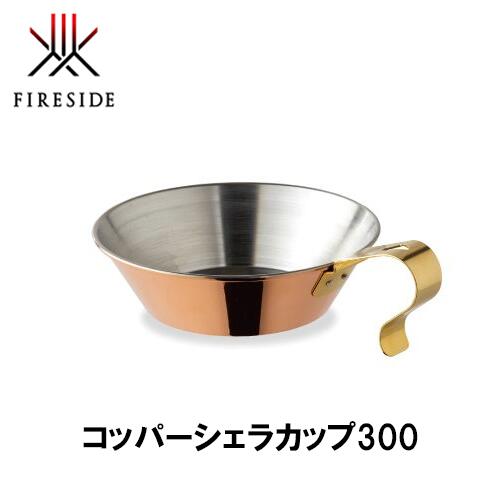 楽天市場】【ラスト1点】ファイヤーサイド コッパーシェラカップ 500