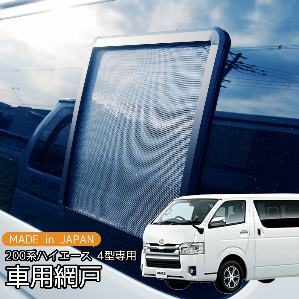 楽天市場】ハイエース HIACE 用 網戸 200系ハイエース(4型)用