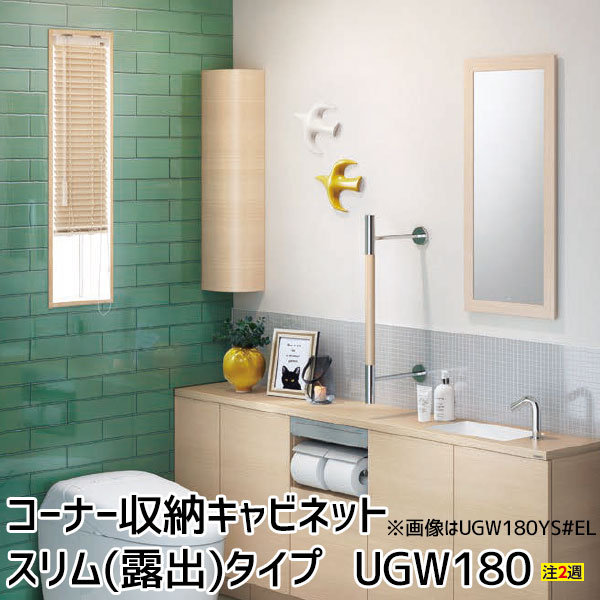 楽天市場】TOTO コーナー収納キャビネットスリムタイプ(露出) レスト