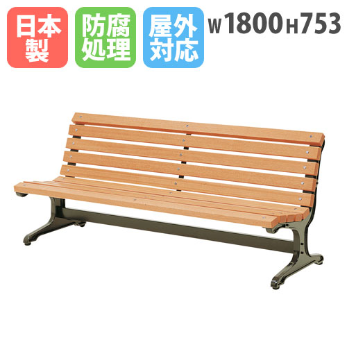 ベンチ 木製 屋外 190cm 背もたれあり 肘付き 公園ベンチ CW-1A（商品