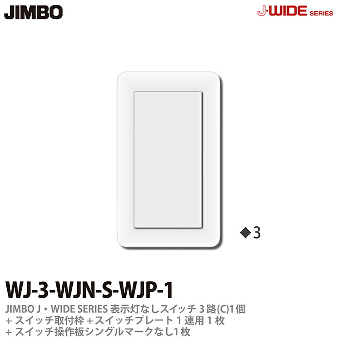 楽天市場】【JIMBO】神保電器J-WIDE SERIESJワイドシリーズ（スイッチ