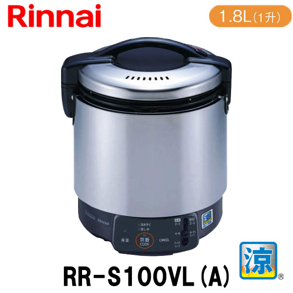 楽天市場】リンナイ 業務用ガス炊飯器 RR-S100GS(A) 1.8L(1升炊き) 涼