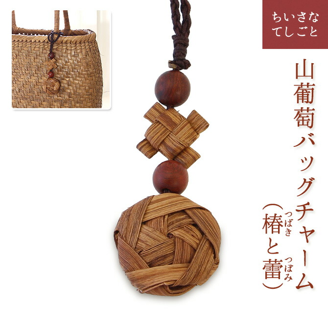 楽天市場】【メール便】 山葡萄 バッグチャーム キーホルダー (椿
