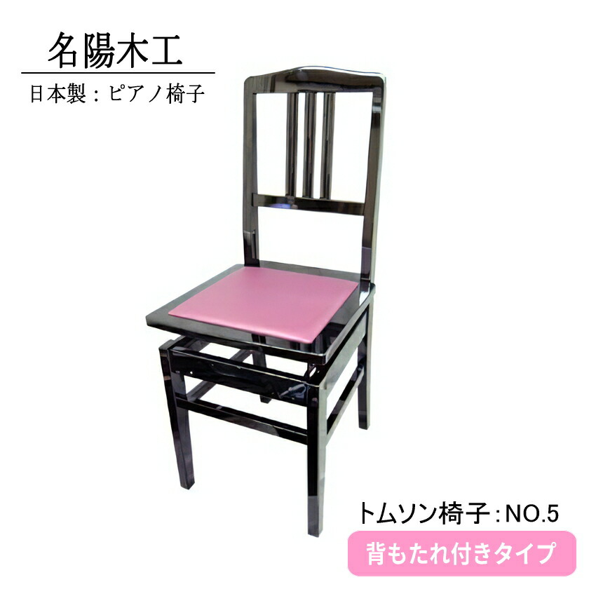 楽天市場】日本製：ピアノ椅子 背もたれ付きタイプ トムソン椅子：NO