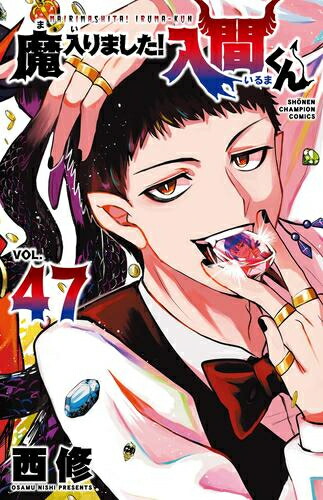楽天市場】[新品]魔入りました!入間くん (1-47巻 最新刊) + 西修先生