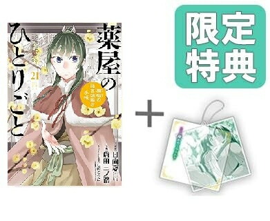 楽天市場】[新品]◇特典あり◇薬屋のひとりごと (1-16巻 最新刊)[限定