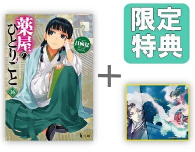 楽天市場】薬屋のひとりごと ライトノベル版（1〜16巻 全巻セット