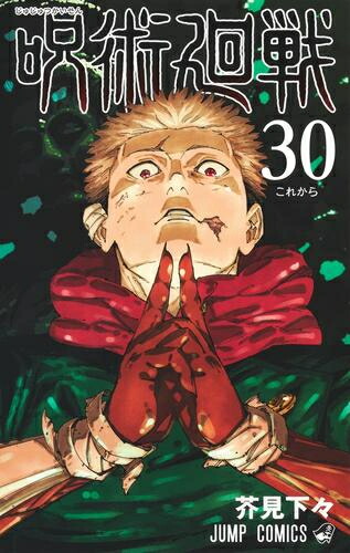 楽天市場】【新品】 呪術廻戦 0巻 - 30巻 全巻 【特典付き】 セット