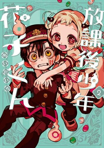 楽天市場】[新品]地縛少年 花子くん (0-25巻 最新刊) 全巻セット