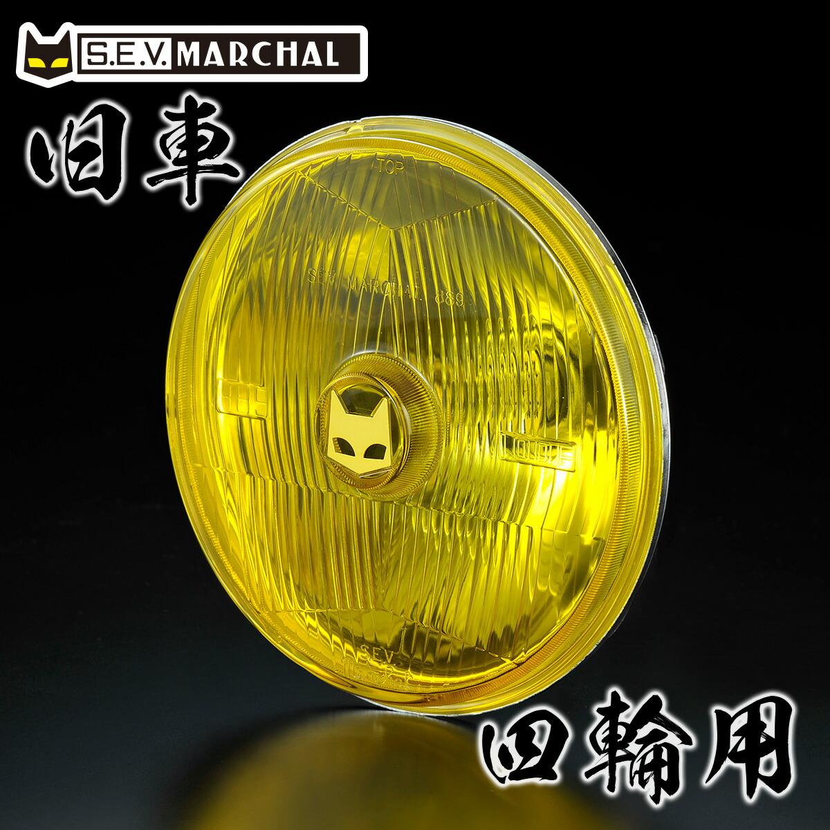 楽天市場】マーシャル ヘッドランプ889 イエローレンズ×2 SET販売