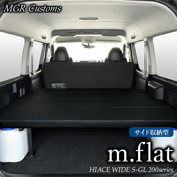 楽天市場】ハイエース ワイド S-GL 2段 m.flat ベッドキットレザー