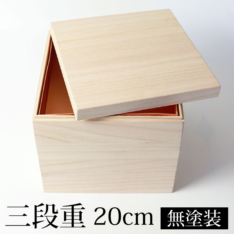 楽天市場】【10％OFF 3/4 20時〜】重箱 三段 6.5寸 20cm 桐 白木 無