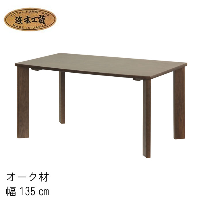 楽天市場】No.3000 リビングダイニングテーブル 幅135cm 高さ64cm DA色