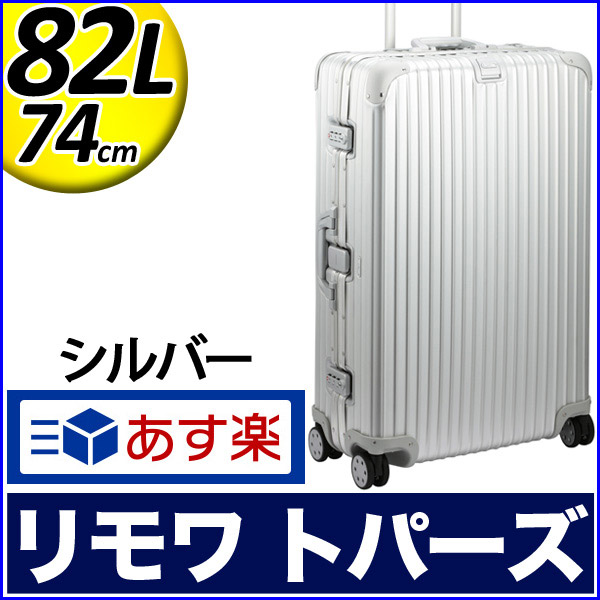 箱イタミ品特価】RIMOWA リモワ トパーズ シルバー 74cm 82L マルチ