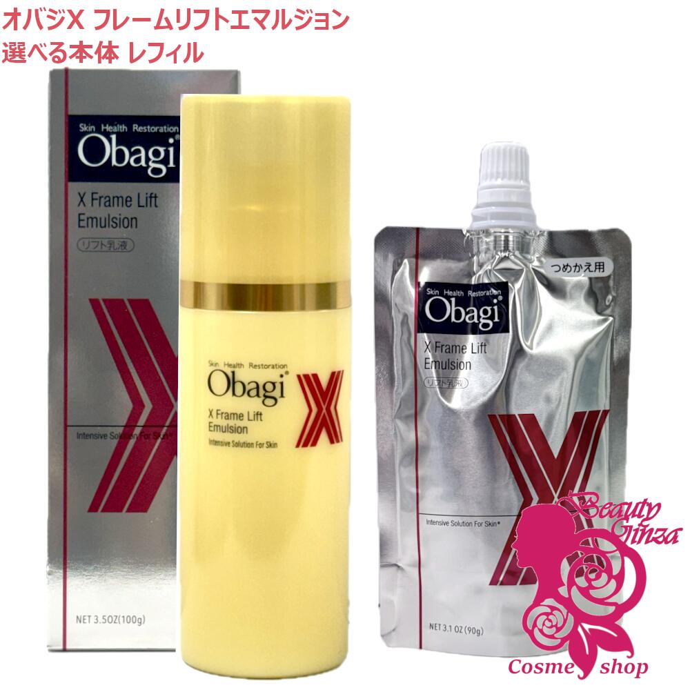 楽天市場】【国内正規品】Obagi オバジX フレームリフトエマルジョン
