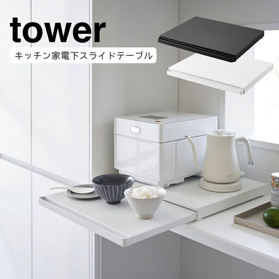 楽天市場】キッチン家電下スライドテーブル タワー W45 幅45cm 山崎
