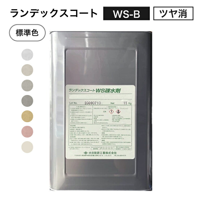 楽天市場】ランデックスコート WS-A（ツヤ有）カラー 15kg／缶 WS疎水