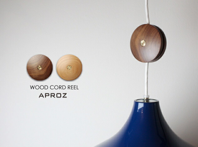 楽天市場】APROZ / アプロス WOOD CORD REEL / ウッド コードリール