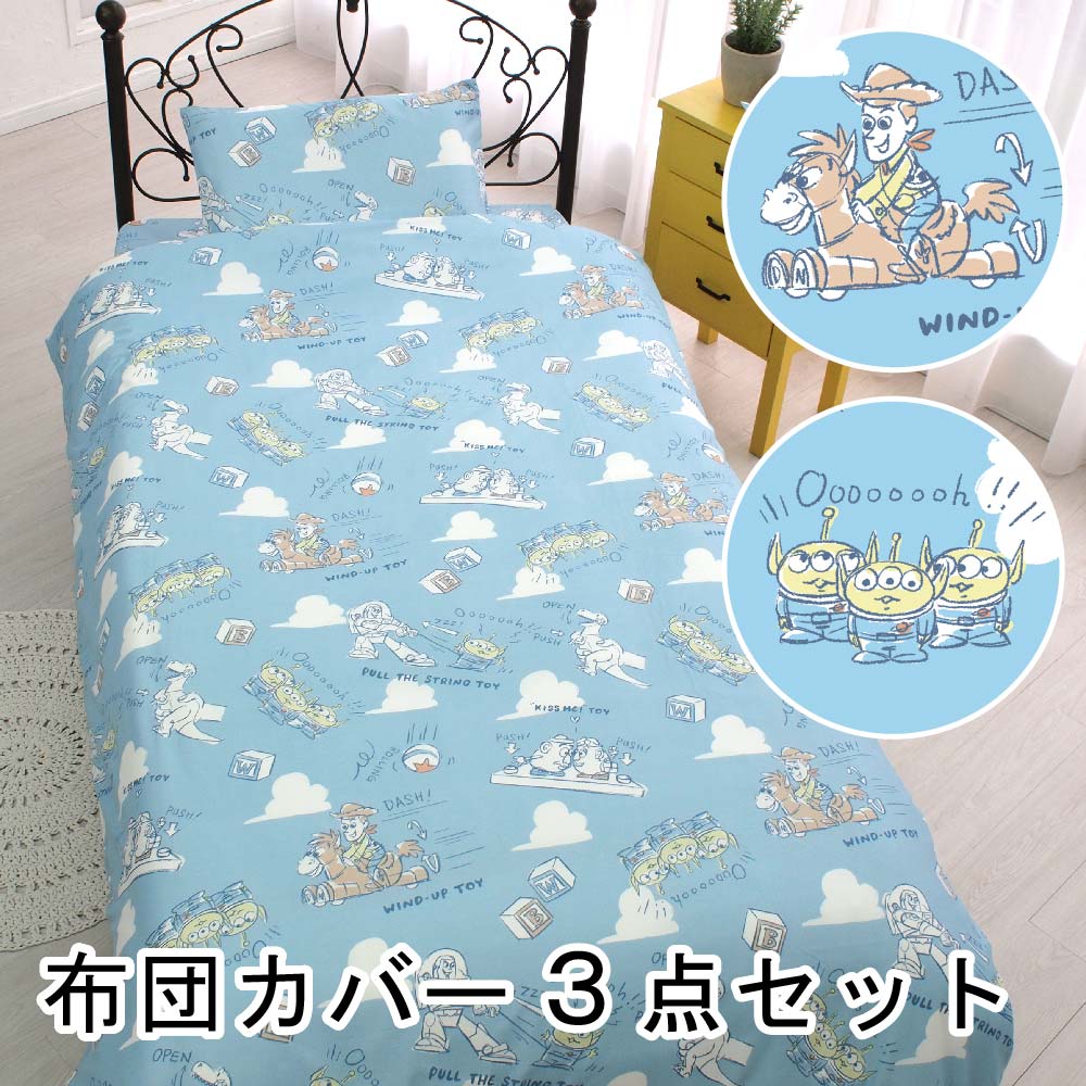 楽天市場】【期間限定SALE！】!トイストーリー 布団カバー 3点セット