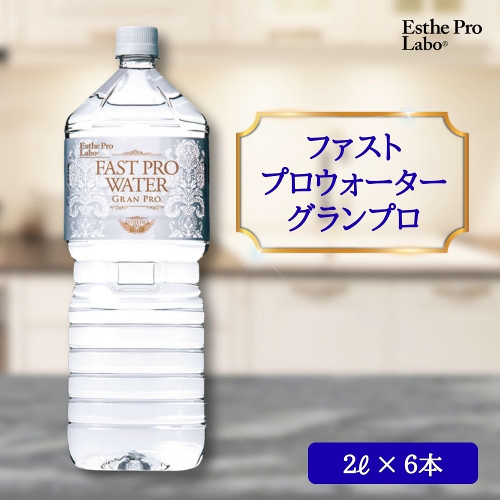 楽天市場】エステプロラボ ファストプロウォーター グランプロ 2L×6本