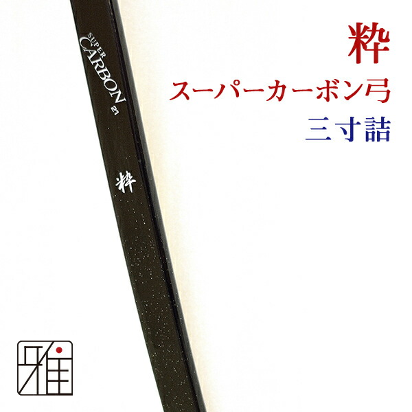 楽天市場】弓道 弓 スーパーカーボン弓 粋並寸 矢束85cm受注生産商品