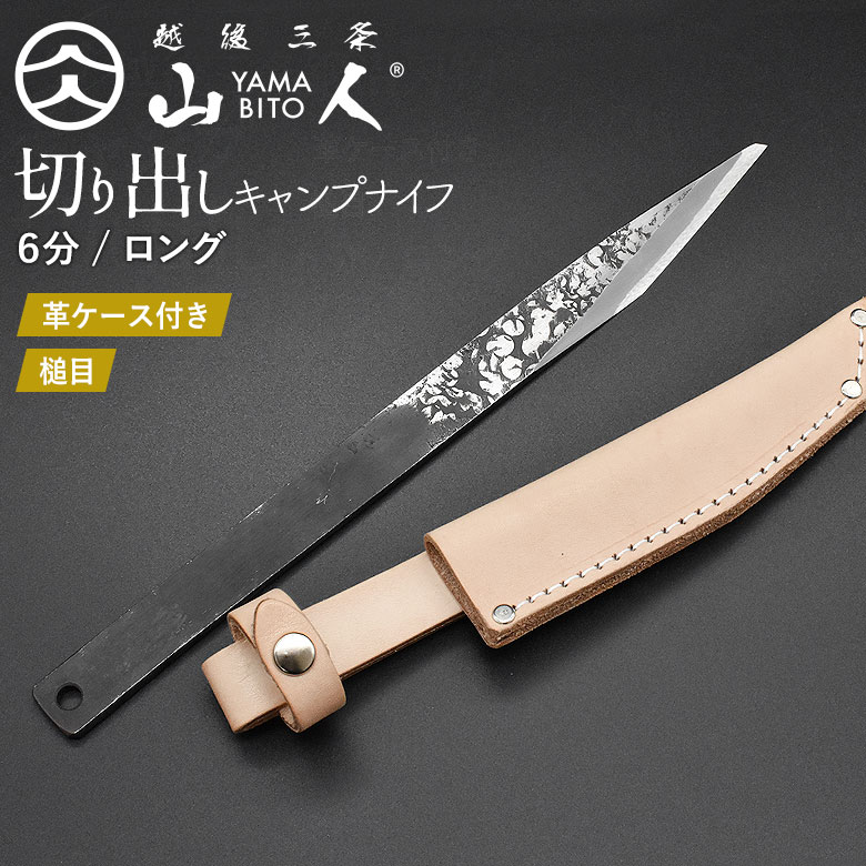 楽天市場】山人 YAMABITO キャンプ切り出しナイフ 6分ロング 本革