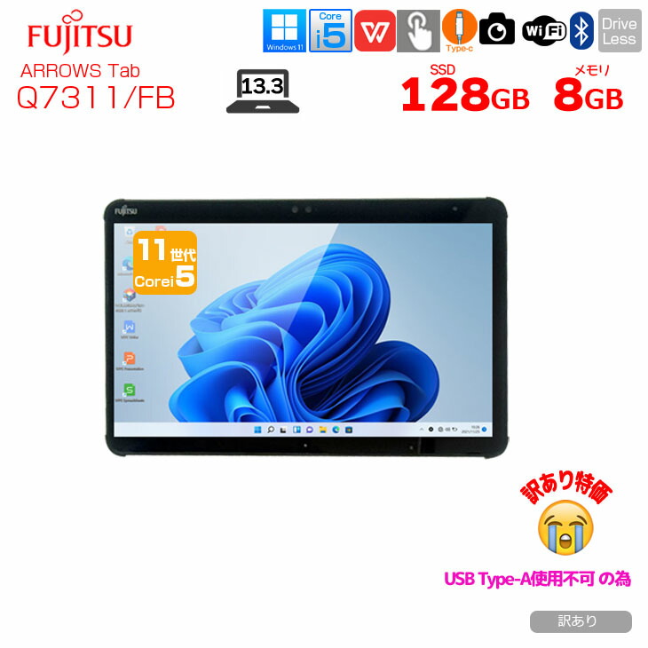 楽天市場】中古良品 フルHD タッチ 13.3インチ Fujitsu ArrowsTab 2-in