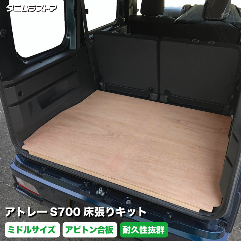 楽天市場】アトレー S700系 床張り キット ミドルサイズ 標準合板 荷室