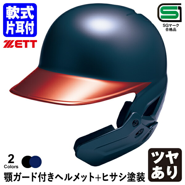 楽天市場】＜受注生産＞ゼット（ZETT） 硬式打者用顎ガード付き
