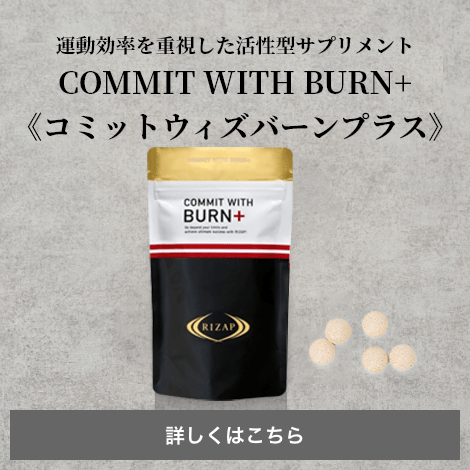 RIZAP COMMIT WITH BURN+ 5袋セット RIZAP/ライザップ COMMIT WITH BURN+ 155粒 期限2027年5月以降