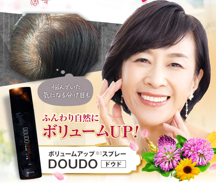 DOUDO ドウド ボリュームアップスプレー 隠したい薄毛悩みを瞬間増毛