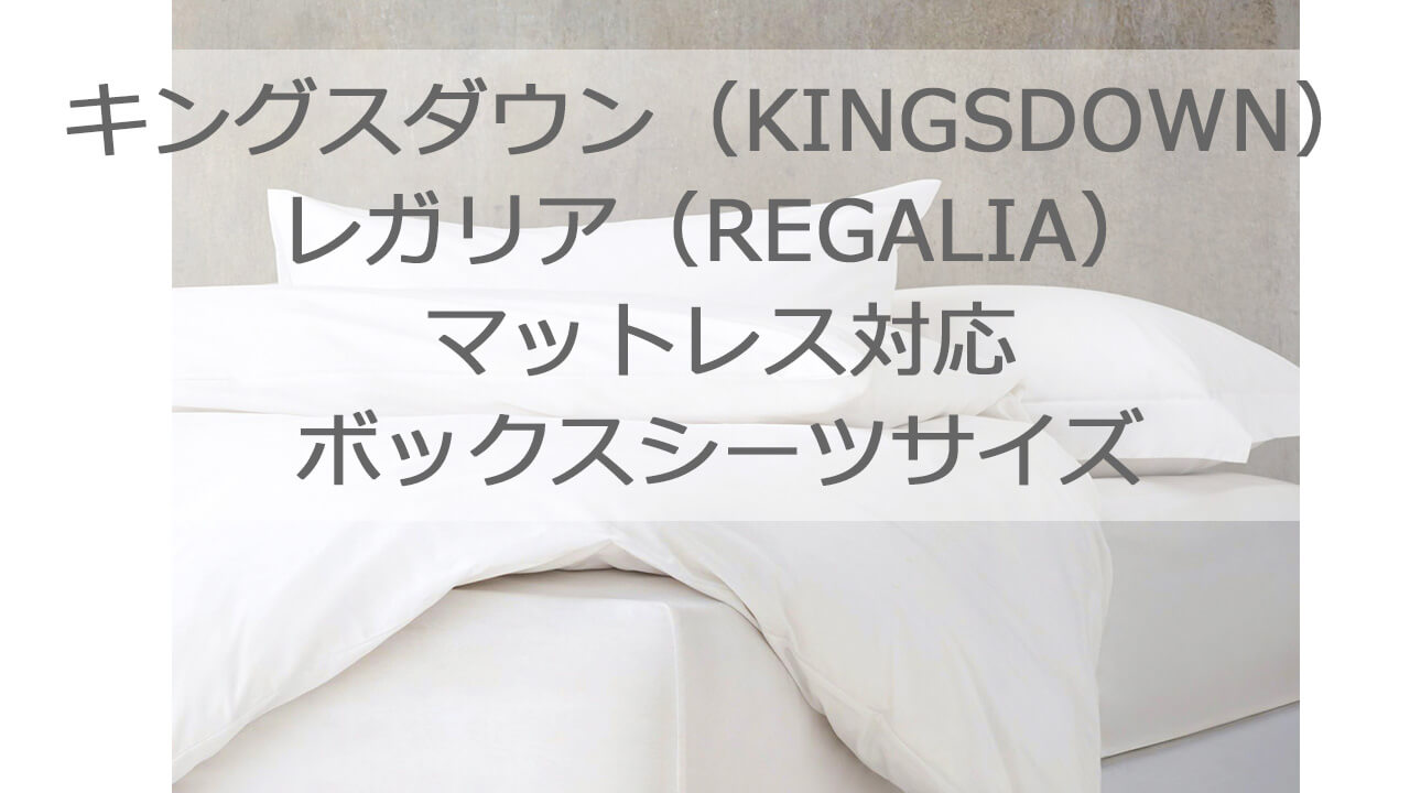 キングスダウン・レガリアベッドマットレス対応のボックスシーツサイズ