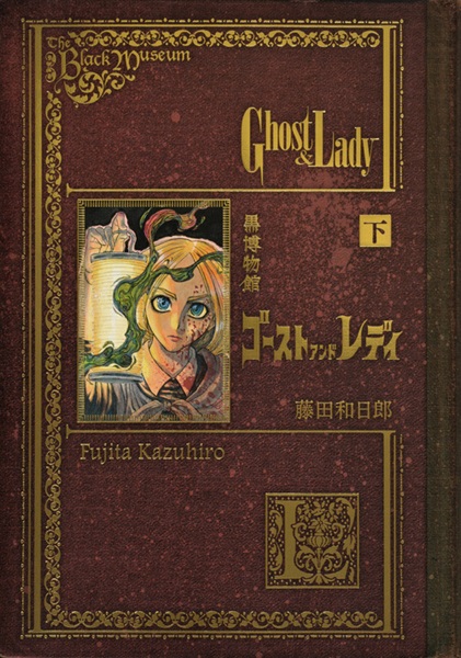 書籍】黒博物館 ゴースト アンド レディ（下）｜劇団四季オフィシャル