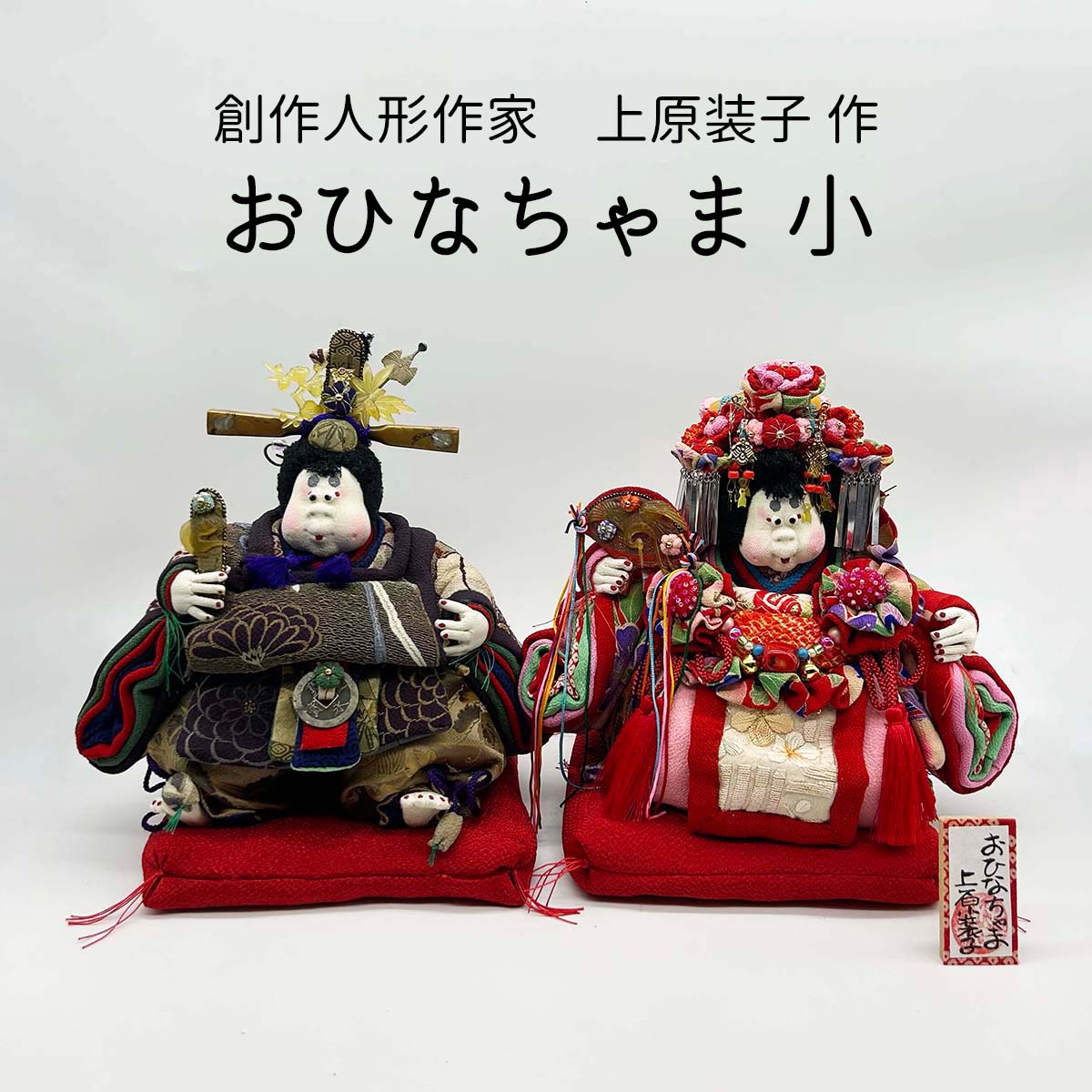 和雑貨 四季彩堂 オンラインショップ / 上原装子創作人形作家