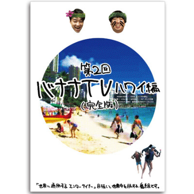 DVD「バナナTV ～ハワイ編～【完全版】」 | テレアサショップONLINE