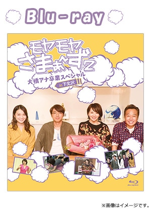 モヤモヤさまぁ～ず2 大橋アナ卒業スペシャルin下北沢 Blu-ray