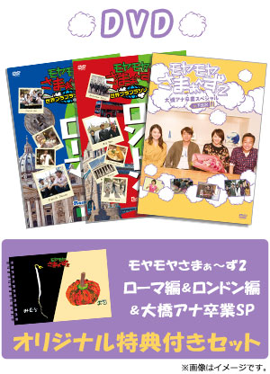 モヤモヤさまぁ～ず2 ローマ編＆ロンドン編＆大橋アナ卒業スペシャル