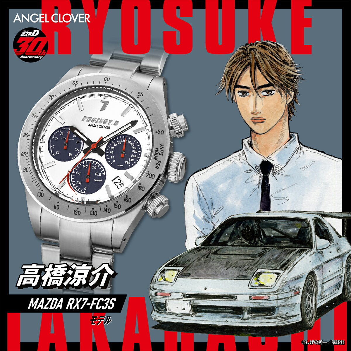 エンジェルクローバー 頭文字D 30周年記念 コラボレーションモデル