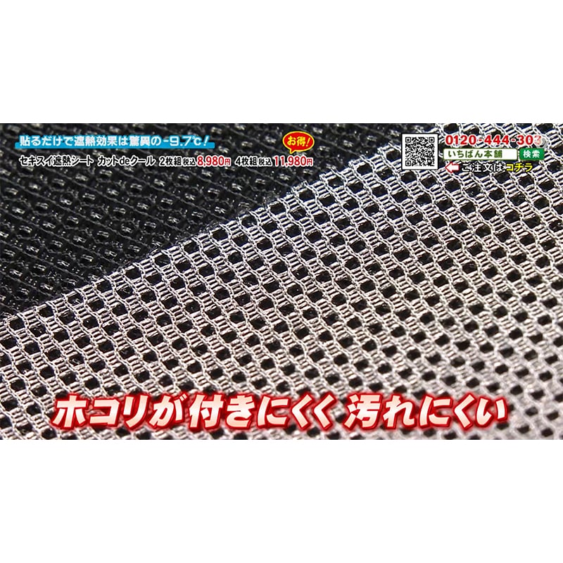 セキスイ遮熱シート カットdeクール 4枚組: 家電・雑貨｜いちばん本舗