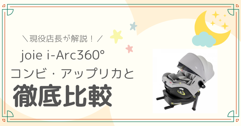 現役店長解説】joie i-Arc360をコンビとアップリカの人気商品と徹底