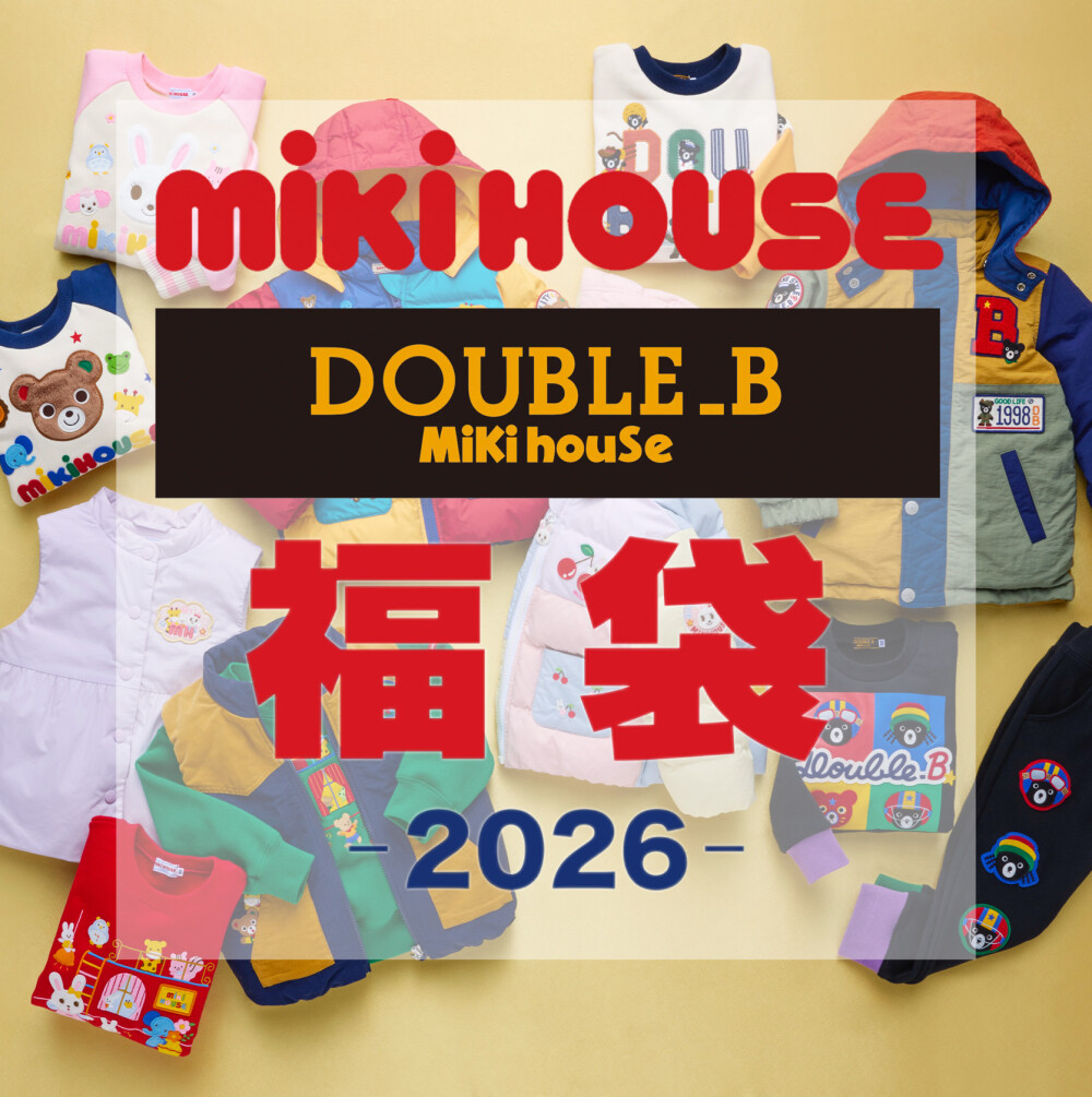 ミキハウス・ダブルB 福袋予約2026年 3万円セット | ミキハウス
