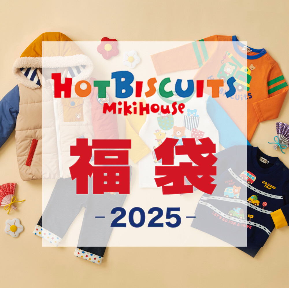 男の子向け ホットビスケッツ福袋2万円 | ミキハウス | 松坂屋静岡店
