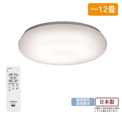 日立 LEC-AH12U シーリングライト 12畳用 シンプル(調色)タイプ | 生活