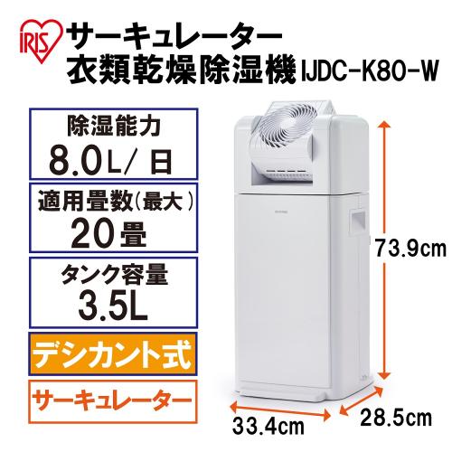 アイリスオーヤマ IJDC-K80-W サーキュレーター衣類乾燥除湿機