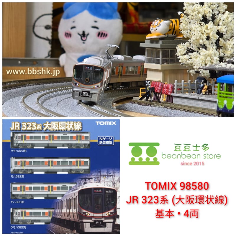 TOMIX 98580 JR 323系通勤電車 (大阪環状線) 基本・4両