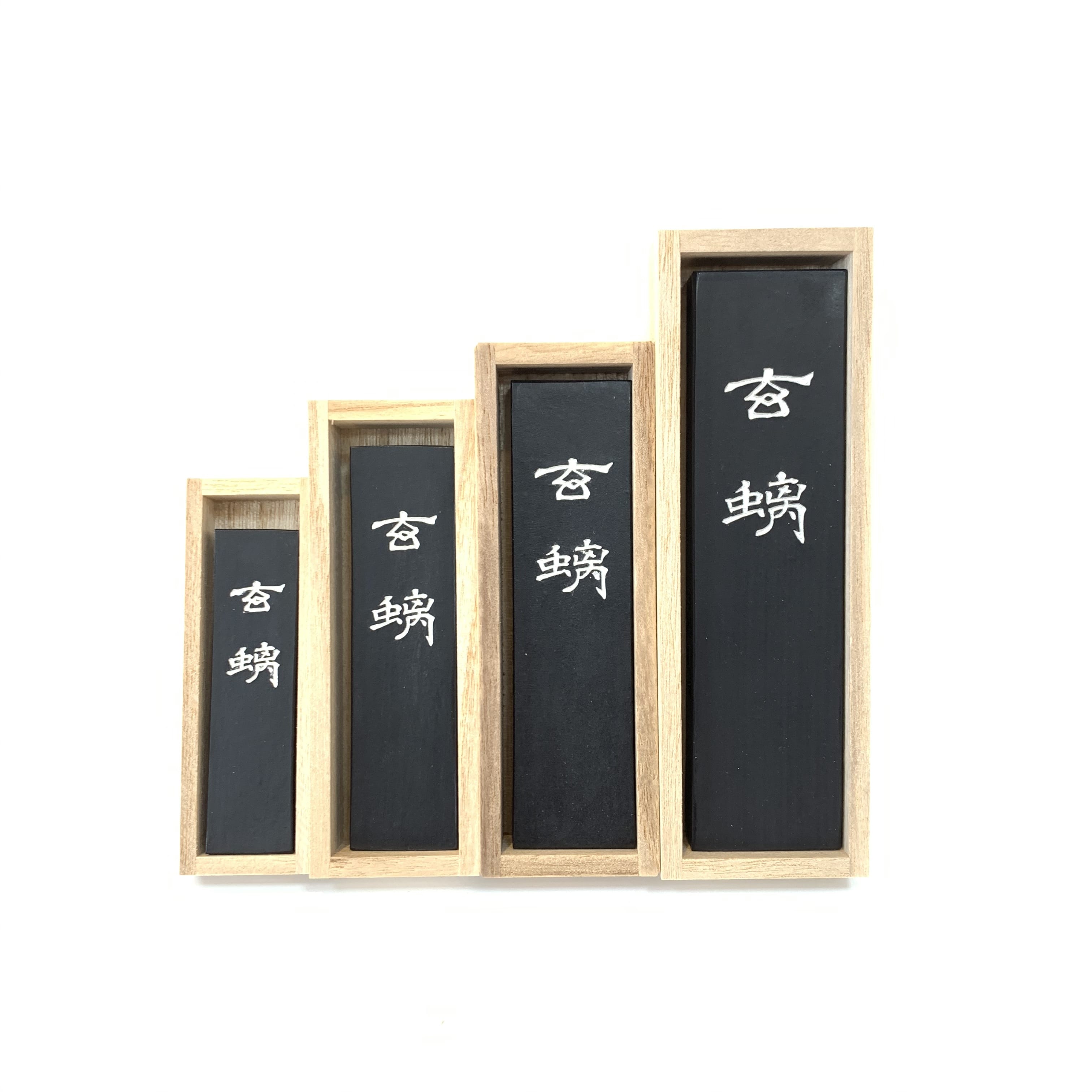 古梅園玄螭胡麻油煙